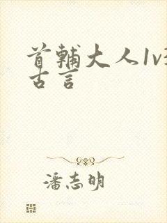 首辅大人1v3古言
