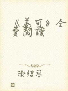 《姜可》全文免费阅读