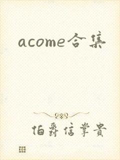 acome合集