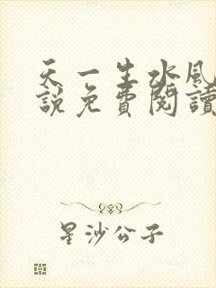 天一生水风流小说免费阅读