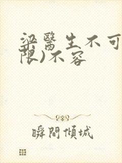 梁医生不可以(限)不容