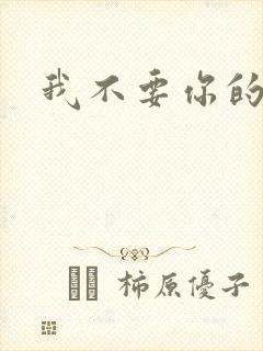 我不要你的承诺