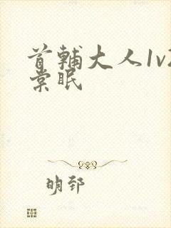 首辅大人1v2棠眠