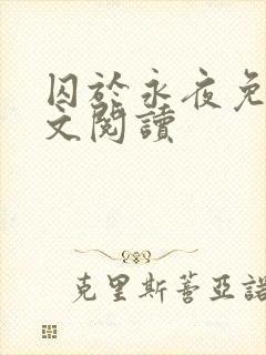 囚于永夜免费全文阅读