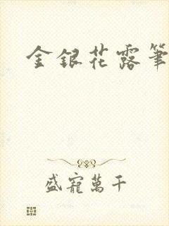 金银花露笔趣阁