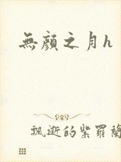 无颜之月h