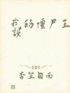 我的僵尸王爷小说