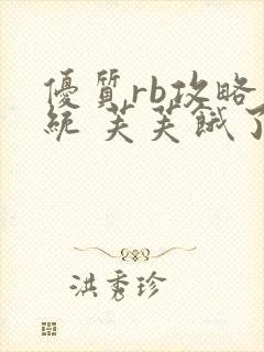 优质rb攻略系统 芙芙饿了