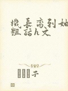 机长脔到她哭h粗话h文