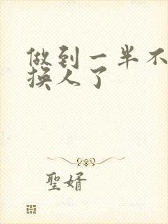 做到一半不知道换人了