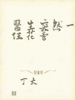 医生突然一口咬住花蒂