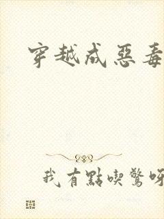 穿越成恶毒女配