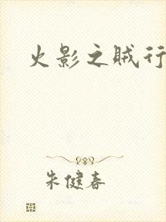 火影之贼行恶霸