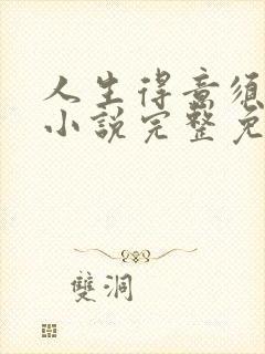 人生得意须纵欢小说完整免费阅读