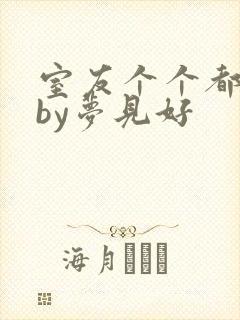 室友个个都是狼by梦见好