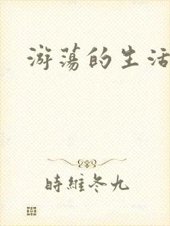 游荡的生活日记