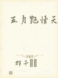 五月艳情天