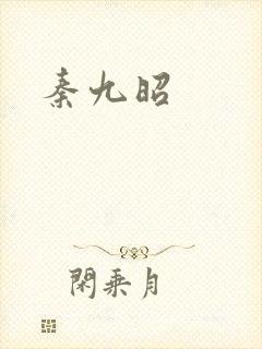 秦九昭