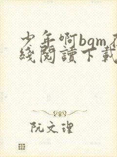 少年啊bgm在线阅读下载免费