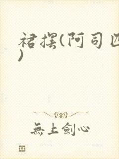 裙摆(阿司匹林)