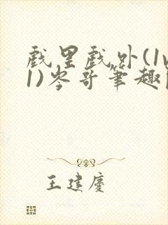 戏里戏外(1v1)岑哥笔趣阁