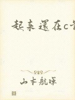 起来还在c骨科