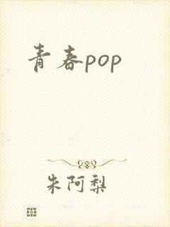 青春pop