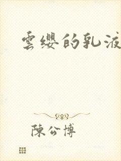 云缨的乳液狂飙