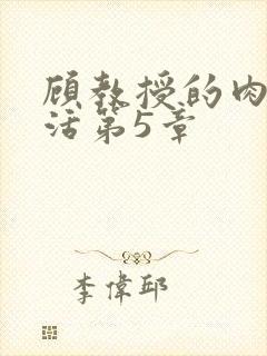 顾教授的肉欲生活第5章
