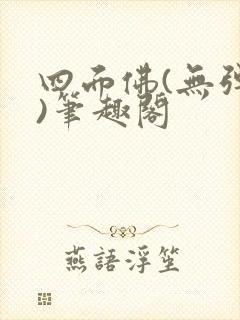 四面佛(无弹窗)笔趣阁