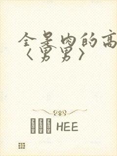 全是肉的高h文〈男男〉