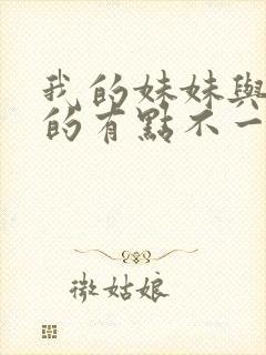 我的妹妹与我想的有点不一样