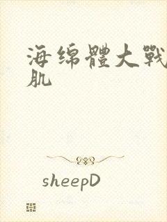 海绵体大战括约肌