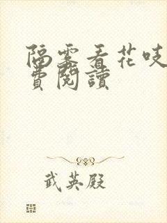 隔雾看花吱吱免费阅读