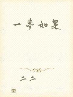 一梦如是