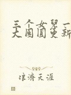 三个女儿一锅烩大团圆更新时间