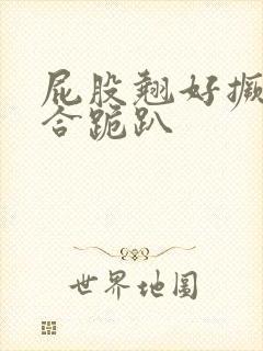 屁股翘好撅高迎合跪趴