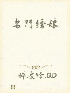 名门绣娘