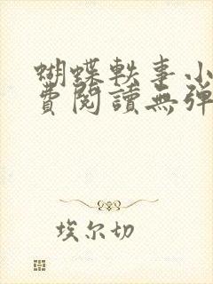 蝴蝶轶事小说免费阅读无弹窗笔趣阁