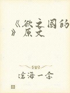 《欲之国的太子》原文