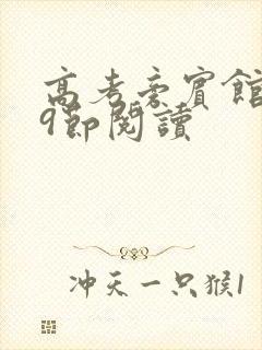 高考旁宾馆1—9节阅读