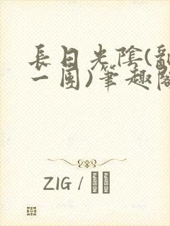 长日光阴(乱作一团)笔趣阁小说