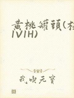 黄桃罐头(校园1V1H)