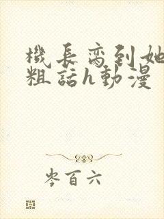 机长脔到她哭h粗话h动漫