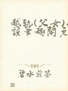 越轨(父女)小说笔趣阁免费阅读