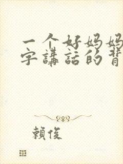 一个好妈妈9中字讲话的背景资料