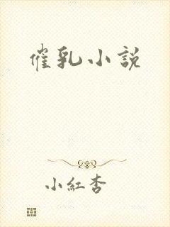催乳小说