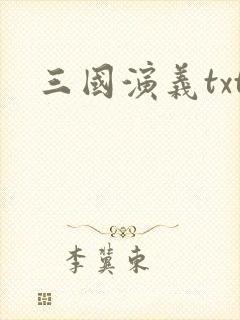 三国演义txt