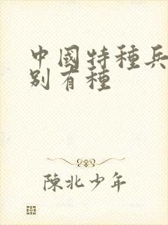 中国特种兵之特别有种