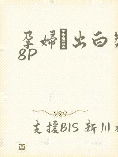 孕妇泬出白浆18P